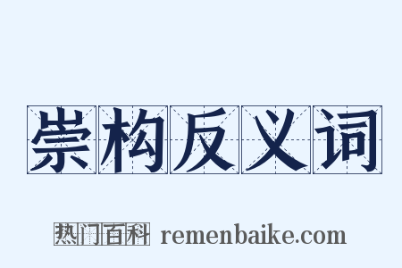 崇构反义词是什么意思的图片